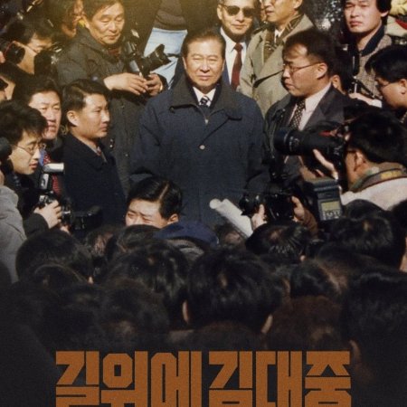 Kim Dae Jung on the Road (2023)