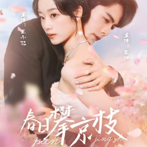 Chun Ri Pan Jing Zhi (2025)