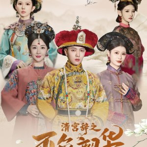 Qing Palace Ci Season 2 (2025)
