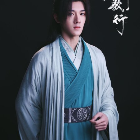 Shao Nian Ge Xing ()
