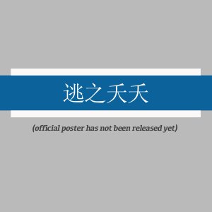 Tao Huang, Wo Quan Jia Dou Shi Chong Sheng De (2025)