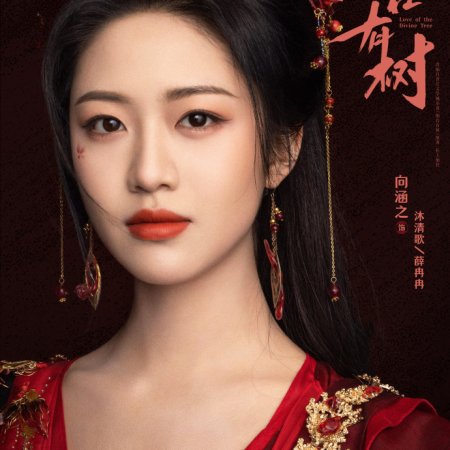 Love of the Divine Tree (2025)