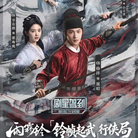 Zhan Zhao Adventures (2026)