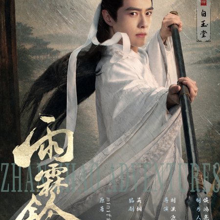 Zhan Zhao Adventures (2026)