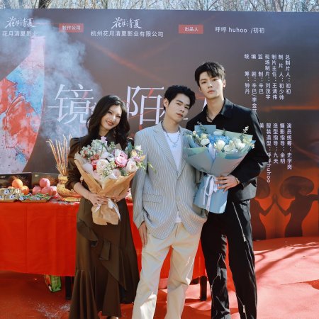 Jing Zhong Mo Sheng Ren (2025)