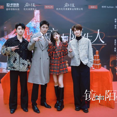 Jing Zhong Mo Sheng Ren (2025)