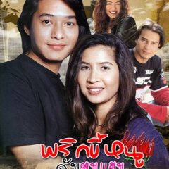 Prik Kee Noo Kub Moo Ham Thai Drama(1995) photo