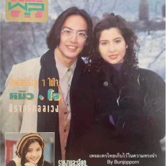 Tookata Rerng Rabum Thai Drama photo