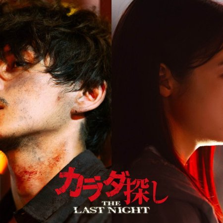 Re/Member: The Last Night (2025)