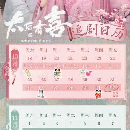 The Empress Dowager on a Second Spring (2025)