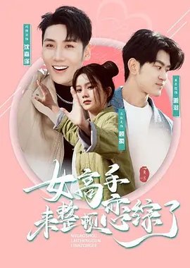 Nv Gao Shou Lai Zheng Dun Lian Zong Le (2024) poster