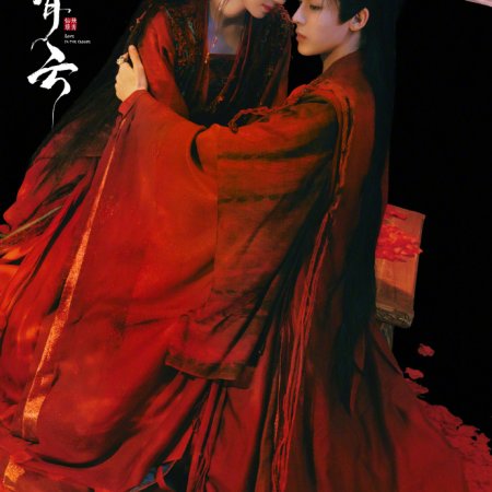 Love in the Clouds (2025)