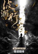 Bo Lan Xing Chinese Drama photo