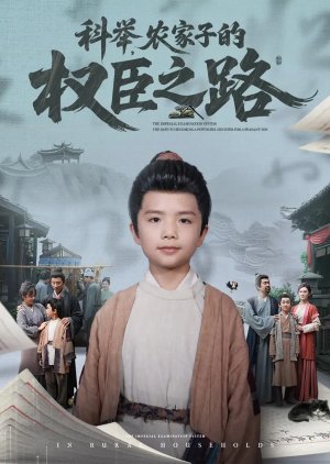 Ke Ju, Nong Jia Zi De Quan Chen Zhi Lu (2025) poster