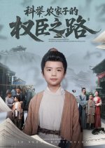 Ke Ju, Nong Jia Zi De Quan Chen Zhi Lu Chinese Drama(2025) photo