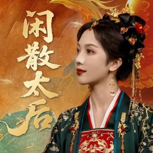 Xian San Tai Hou (2025)