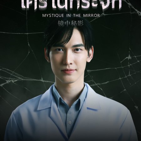 Mystique in the Mirror (2025)