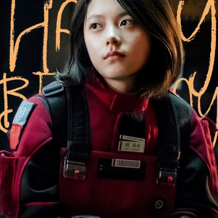 The Wandering Earth 3 (2027)