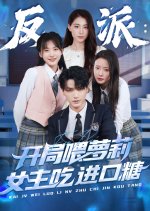 Fan Pai: Kai Ju Wei Luo Li Nv Zhu Chi Jin Kou Tang Chinese Drama(2025) photo