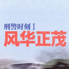 Xing Jing Shi Ke 1: Feng Hua Zheng Mao Chinese Drama photo