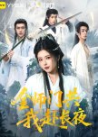 Quan Shi Men Gong Wo Fu Chang Ye
