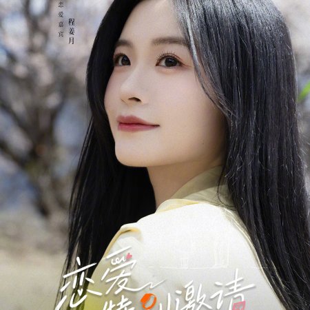 Special Invitation to Love (2025)