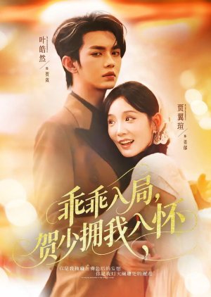 Guai Guai Ru Ju, He Shao Yong Wo Ru Huai (2025) poster