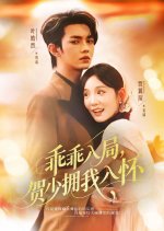Guai Guai Ru Ju, He Shao Yong Wo Ru Huai Chinese Drama(2025) photo