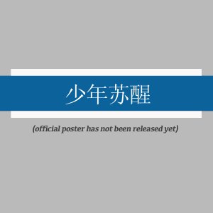 Shao Nian Su Xing ()