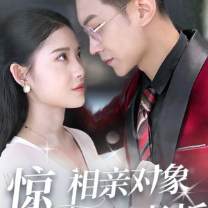 Jing Xiang Qin Dui Xiang Jing Ran Shi Wo Lao Ban (2025)