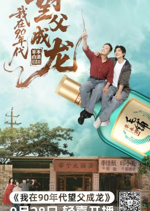 Wo Zai 90 Nian Dai Wang Fu Cheng Long (2025) poster