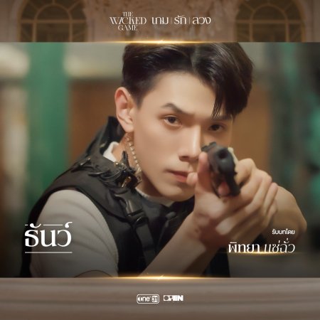 The Wicked Game (2025)