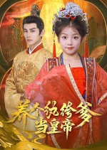 Yang Ge Wan Ku Die Dang Huang Di Chinese Drama(2025) photo