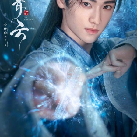 Love in the Clouds (2025)