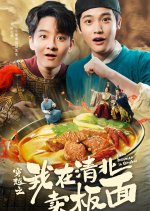 I Sell Banmian in Qingbei Chinese Drama(2025) photo