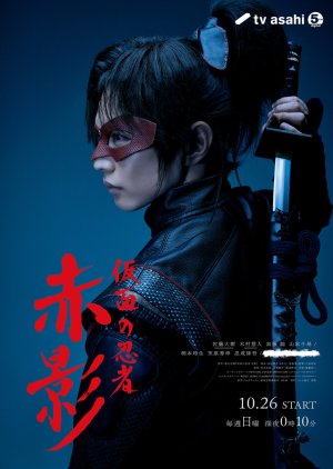 Masked NINJA Akakage (2025) poster