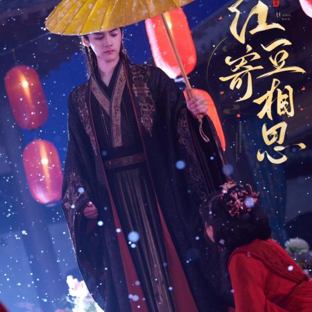 Hong Dou Ji Xiang Si ()