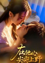 Zai Ta Xin Jian Jian Shang Ye Chinese Drama(2025) photo