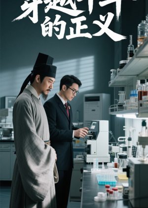 Chuan Yue Qian Nian De Zheng Yi (2025) poster