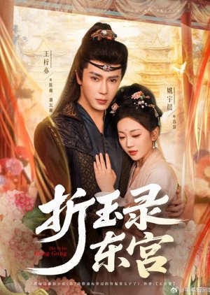 Zhe Yu Lu Dong Gong (2025) poster