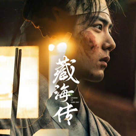 Legend of Zang Hai (2025)