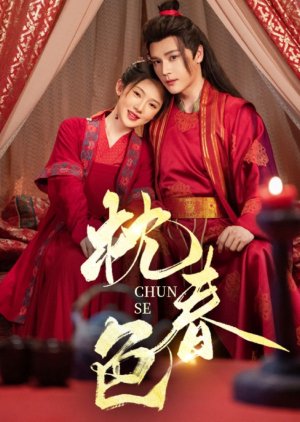 Zhen Chun Se (2025) poster