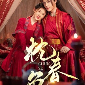Zhen Chun Se (2025)