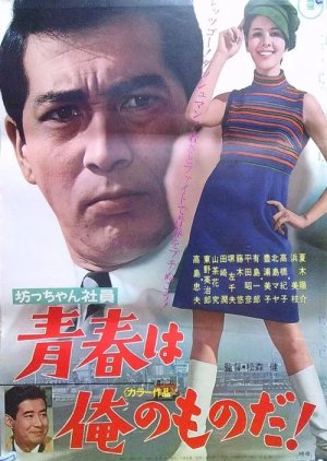 Bocchan Shain: Seishun wa Ore no Mono da! (1967) poster
