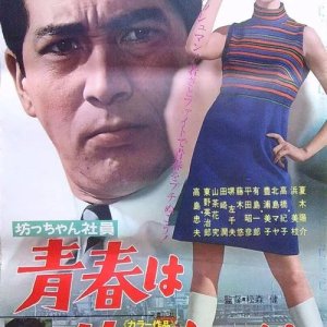 Bocchan Shain: Seishun wa Ore no Mono da! (1967)