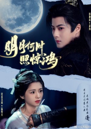 Ming Yue He Shi Zhao Jing Hong (2025) poster