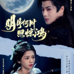 Ming Yue He Shi Zhao Jing Hong (2025)