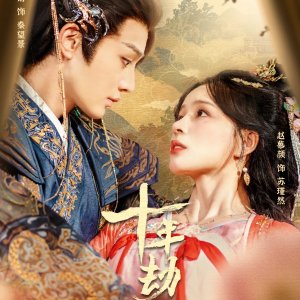 Shi Nian Jie (2025)