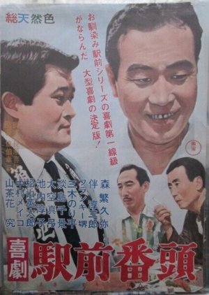 Kigeki: Ekimae Banto (1966) poster