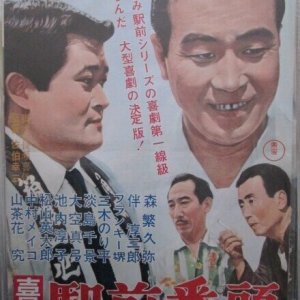 Kigeki: Ekimae Banto (1966)